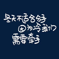 关于我们免抠艺术字图片_冬天不适合分手因为冷我们需要牵手