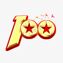 100免抠艺术字图片_建党100周年创意艺术字设计