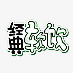 经典软饮 手绘字体