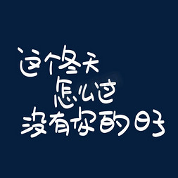 大树怎么画怎么画免抠艺术字图片_这个冬天怎么过没有你的日子