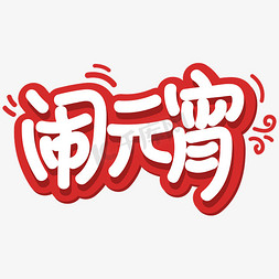 闹元宵艺术字