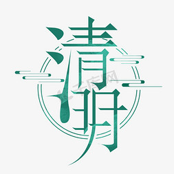 清明插画风景ps艺术字体-清明插画风景ps字体设计效果-千库网