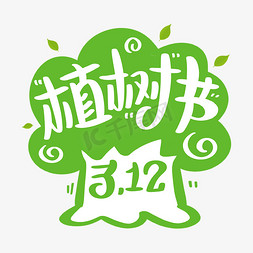 12月免抠艺术字图片_植树节3月12日