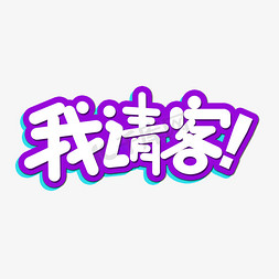 水墨蓝紫色免抠艺术字图片_创意卡通简约蓝紫色我请客艺术字