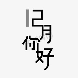 12月免抠艺术字图片_12月你好艺术字