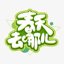 春天去哪儿创意艺术字设计