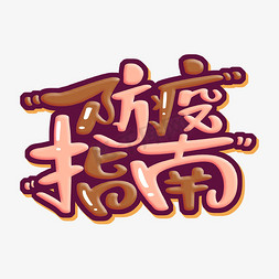 日本小贴士免抠艺术字图片_防疫指南字体设计