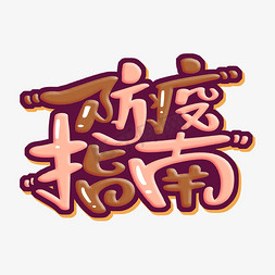 防疫指南字体设计