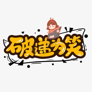 夸张一点笑字ps艺术字体-夸张一点笑字ps字体设计效果-千库网