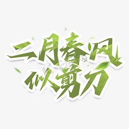 二月春风似剪刀创意艺术字设计