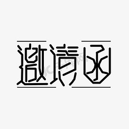 创意黑色线条邀请函艺术字