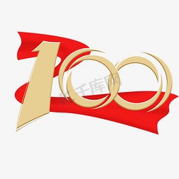 100免抠艺术字图片_建党100周年