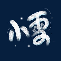 卡通小雪节气免抠艺术字图片_小雪创意卡通艺术字