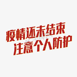 疫情未完注意防护提示语