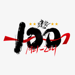 100周年免抠艺术字图片_创意大气建党100周年艺术字