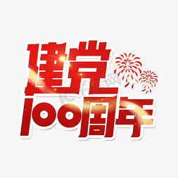 建党100周年免抠艺术字图片_建党100周年艺术字