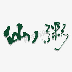 仙人粥艺术书法字