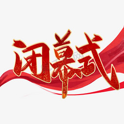 红色辣椒粉免抠艺术字图片_闭幕式红色毛笔艺术字