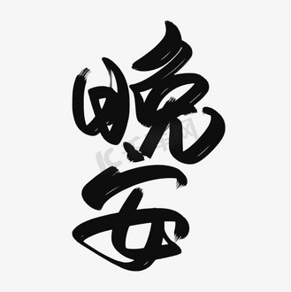 毛笔书法字晚安