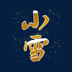 积雪的木桩免抠艺术字图片_小雪复古中国风艺术字