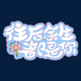 214往后余生都是你告白浪漫白色粉色蓝色艺术字