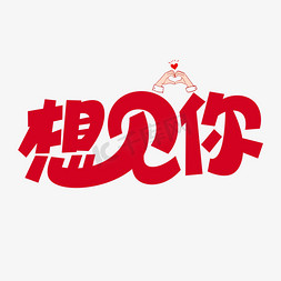 想见你艺术字