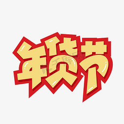 年货节艺术字