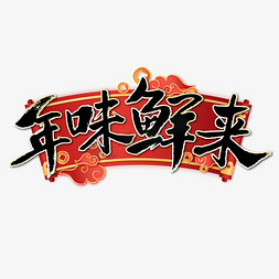 年货节免抠艺术字图片_年味鲜来毛笔字体