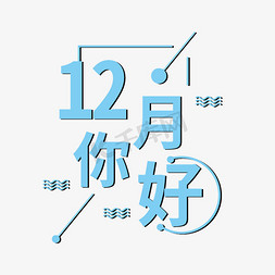 十二月你好免抠艺术字图片_十二月你好艺术字