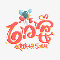 双节同庆祝免抠艺术字图片_百日宴字体设计