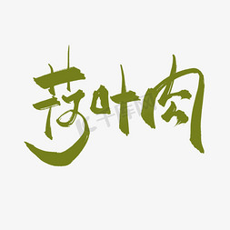 中国风菜免抠艺术字图片_菜名荷叶肉中国风创意书法艺术字