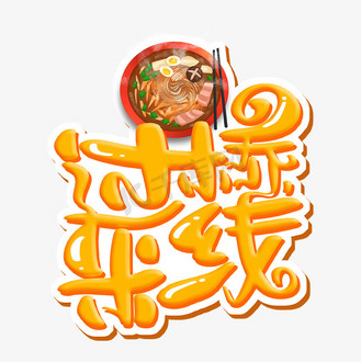 滇南图片素材_过桥米线 字体设计
