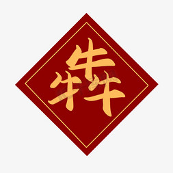 红底免抠艺术字图片_创意红底金色牛牛牛艺术字