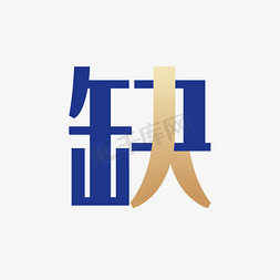 缺省页卡通免抠艺术字图片_创意卡通缺艺术字