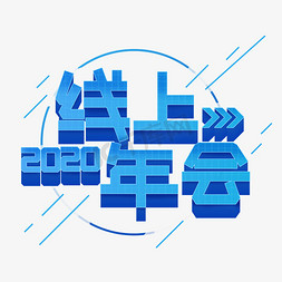 潮玩年会免抠艺术字图片_线上年会2020创意艺术字