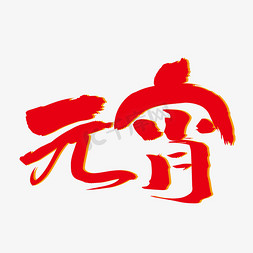 元宵免抠艺术字图片_元宵节红色毛笔手写喜庆节日艺术字