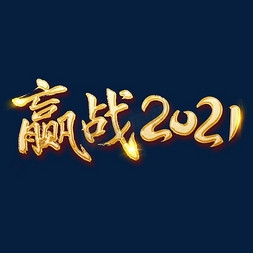 赢战2021免抠艺术字图片_赢战2021艺术字体