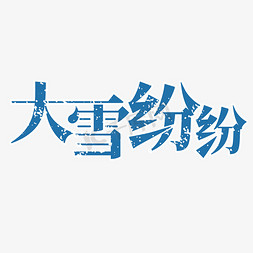雪花新年免抠艺术字图片_【节气】大雪蓝色大雪纷纷艺术字