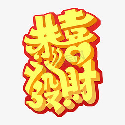 恭喜发财黄色字体