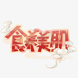 中国风促销免抠艺术字图片_食养美肌国潮风红色艺术字
