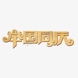 创意金色立体举国同庆艺术字