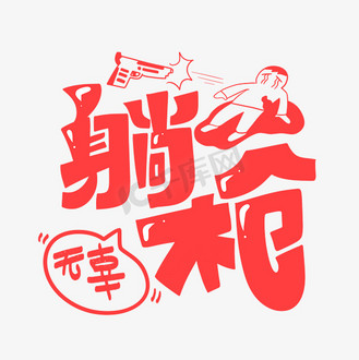 无辜躺枪字体设计