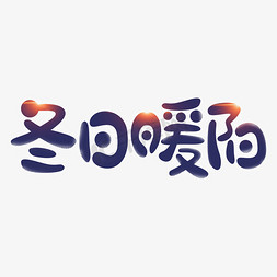 冬日暖阳艺术字