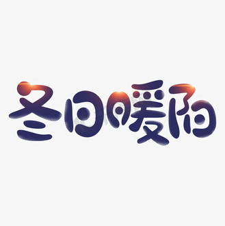 冬日暖阳艺术字