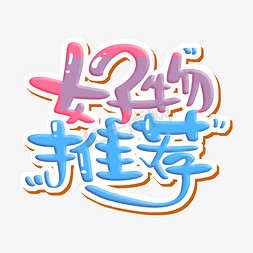 好带免抠艺术字图片_好物推荐字体设计