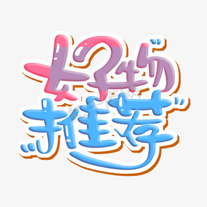 好物推荐字体设计