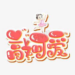 敲可爱 字体设计