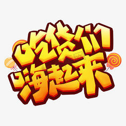 吃货们嗨起来创意艺术字设计