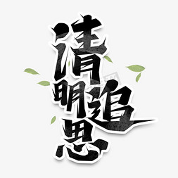 清明追思创意艺术字设计