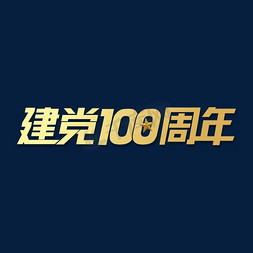 建党100周年免抠艺术字图片_建党100周年
